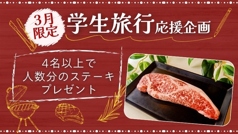 【3月限定】学生旅行応援企画