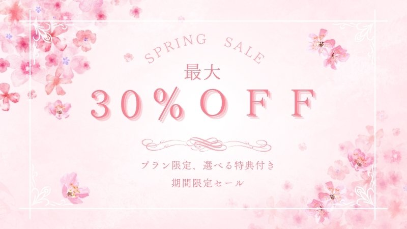 スプリングキャンペーン最大30％off