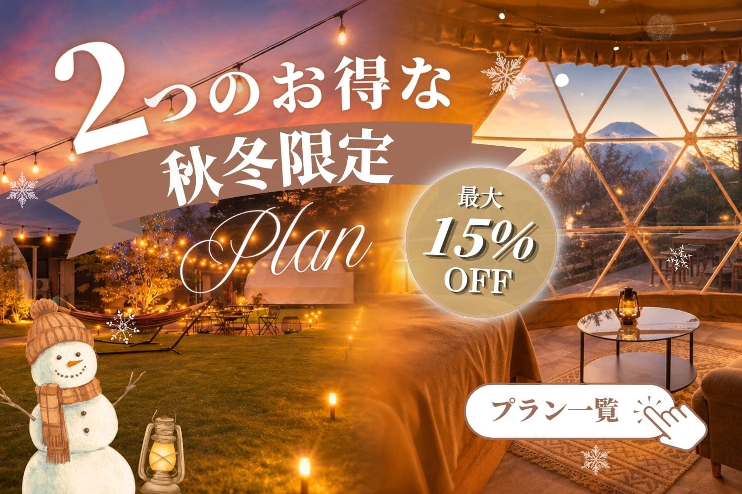 2つのお得な秋冬限定プラン