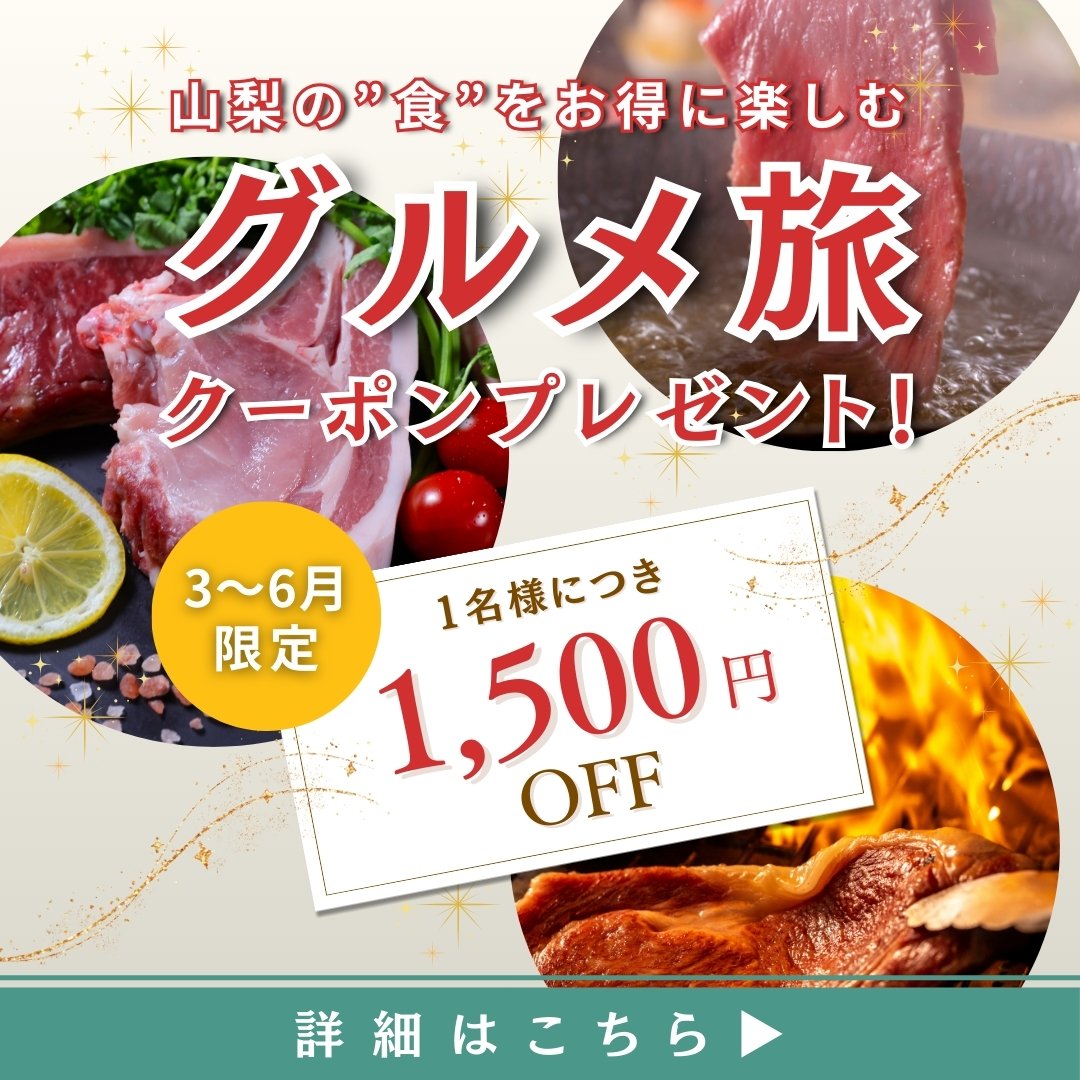 3～6月限定グルメ旅1,500円引きクーポンプレゼント