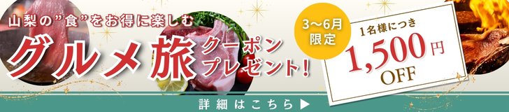 3～6月限定グルメ旅1,500円引きクーポンプレゼント