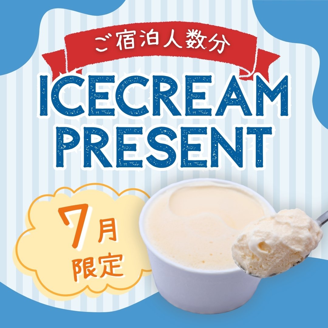 7月限定アイスクリーム人数分プレゼント