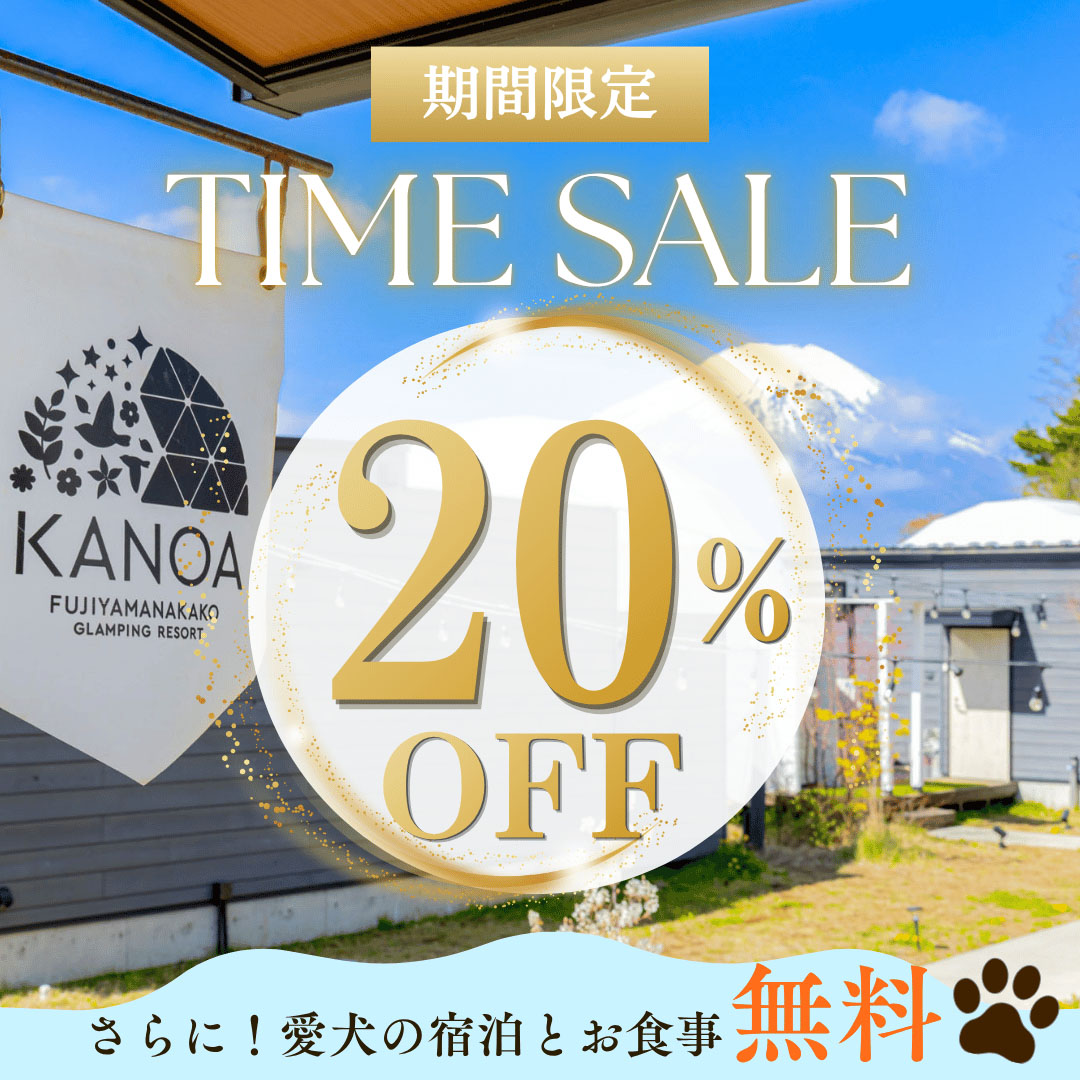タイムセール20%OFF
