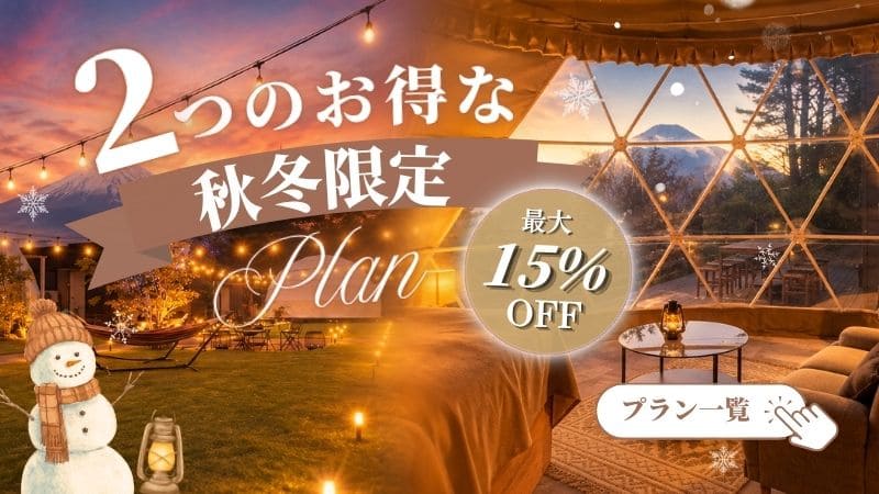 2つのお得な秋冬限定プラン