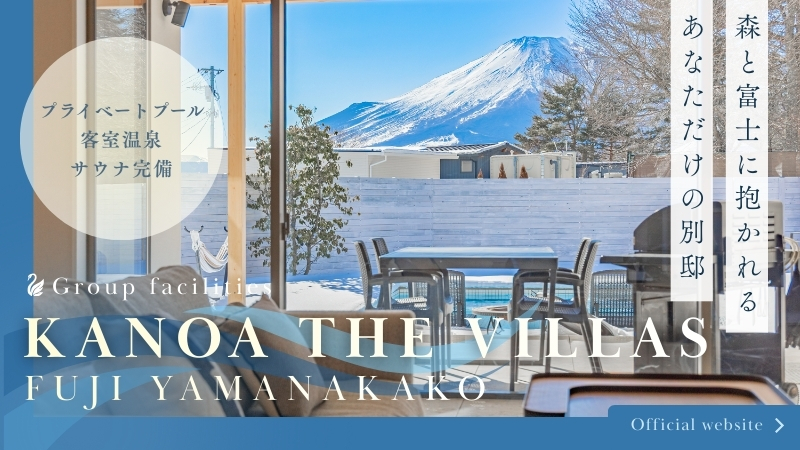 KANOA THE VILLAS～富士山中湖～