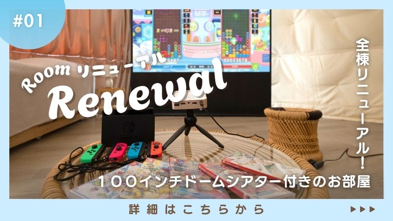 お部屋リニューアル